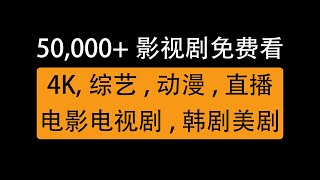 2020年最新影视软件，5万多部影视剧资源免费看，追剧神器/ 2020 Free TV movie software, 50,000+ resources to watch for free