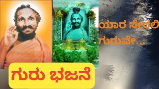 ಗುರು ಭಜನೆ||ಯಾರಸೇರಲಿ ಗುರುವೇ||ಹವ್ಯಕ ಭಜನೆ||@vidyahegde55#KannadaTreaditionalsong