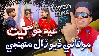 Motai Deyo Zaal Muhenji Song : By Ali Gul Mallah | EID SPECIAL | Sindhi Comedy Song 2022