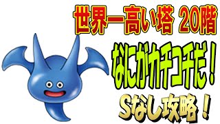 【ドラクエタクト】世界一高い塔　20階攻略!!今回もSなし頑張りました