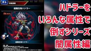 ハドラーをいろんな属性で倒すシリーズ 闇属性編 #ffbe