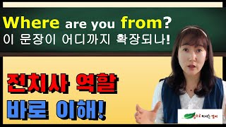 Where are you from 에서 영어에서 전치사 역할 확실히 잡고, 입에서 안 나오던 문장까지 쭉쭉 확장!