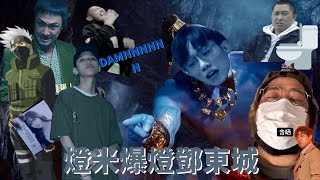 [JFFLIVE精華]燈米爆燈鄧東城 ft.荃灣白頭佬 𡃁坤 廁所投訴師 笑到仆街的肥仔 考車比 GE