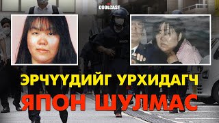 Эрчүүдийг урхидагч Япон шулмас Кижима бүсгүйн дуулиант хэрэг