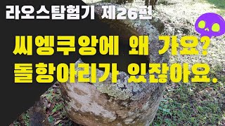 팍세스토리 라오스 여행 탐험기 제26편(씨엥쿠앙하면, 돌항아리 평원)