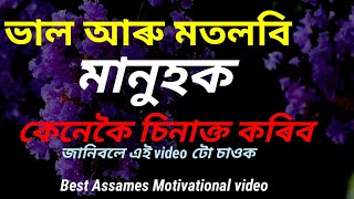 ভাল আৰু মতলবি মানুহক চিনক। Assames preranamulak bani. Assamese preranamulak video.