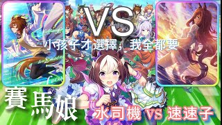 【賽馬娘】速水司機 VS 速速子 快速講解 小孩子才選擇 我全都要 歡迎大家討論喔~ 希望可以幫到大家