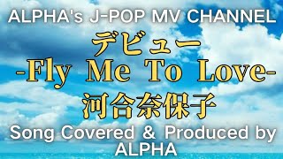 ～No.96～男性が歌う、河合奈保子『デビュー～Fly Me To Love～』1985年 Song Covered ＆ Produced by ALPHA【YouTube1000曲投稿チャレンジ！】