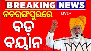 PM Modi News Live: ଓଡ଼ିଶାରେ ପ୍ରଧାନମନ୍ତ୍ରୀ | PM Modi's Odisha Visit | BJP | PM Modi News  | Odia News