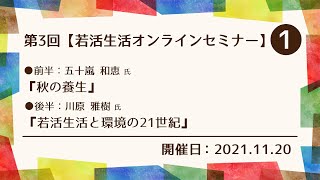 【若活生活】第3回オンラインセミナー vol.01_開催日2021.12.20（土）