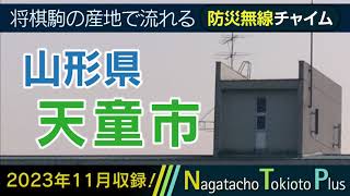 【2023年11月「家路」】山形県天童市 - 防災行政無線チャイム