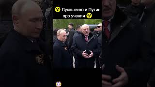 ☢ Лукашенко и Путин про учения ☢ #shorts  #батька #лукашенко #беларусь #новости #путин #политика
