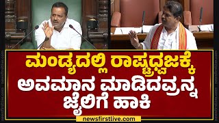 Budget Session 2024 : ಸದನದಲ್ಲಿ ಕಾವೇರಿದ Keragodu ಹನುಮಧ್ವಜ ಕದನ..| R Ashok | Mandya | @newsfirstkannada