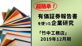 【就活】竹中工務店の有価証券報告書で企業研究！