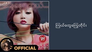 ဝိုင်းစုခိုင်သိန်း ft.Rဇာနည် - ကြယ်တွေကြွေတိုင်း (Lyric Video)