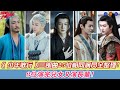 《少年歌行》三部曲25位相同演員全整理，8位演完兒女又演長輩！#《少年白馬醉春風》#侯明昊#何與#胡連馨#夏之光#姜貞羽#完顏洛絨#白澍#張宸逍#黃奕#《少年歌行》#李宏毅#劉學義#林博洋#敖瑞鵬#