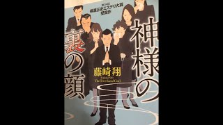 寝る前読書「神様の裏の顔」藤崎翔