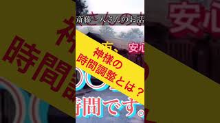 【斎藤一人さんのお話】神様の時間調整とは？#shorts#short