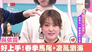 吳依霖示範 簡單好上手的春季馬尾髮型+凌亂感瀏海 女人我最大 20180307