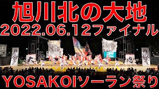 旭川北の大地 20220612 ファイナル YOSAKOIソーラン祭り