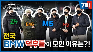 [도이치 개러지 3 Ep.7] BMW M차주들이 주목한 퍼포먼스 파츠 풀튜닝 M2! 🚘