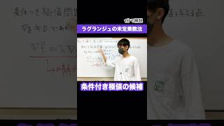 条件付き極値の候補を与える点を求めるラグランジュの未定乗数法 #大学数学