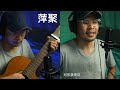 萍聚 李翊君 guitar cover