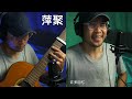 萍聚 李翊君 guitar cover