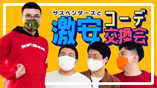 【4人で総額4,632円】たんぽぽハウス購入品でコーデ交換！【サスペンダーズとカナメストーン】