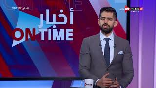 أخبار ONTime - محمد طارق أضا وأخبار نادي الزمالك