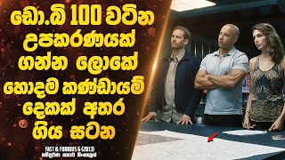 ඩො.බි 100 වටින උපකරණයක් ගන්න ලොකේ හොදම කණ්ඩායම් දෙකක් අතර ගිය සටන | Sinhala Movie