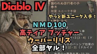 【DiabloⅣ】ようやく新ユニークげっと！火力アップで色々ヤリました【ソロプレイ】