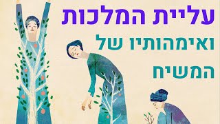 עליית המלכות ואימהותיו של המשיח – שיעור מיוחד לכבוד שבועות // הרב ניר מנוסי