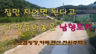 매물37. 산내면 집만 지으면되는 토지/다갖춘 토지 매매#토목완료#전원주택지#오토캠핑장