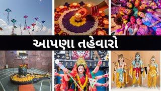 આપણા તહેવારો | Our festivals | indian festivals | ભારત ના તહેવારો |