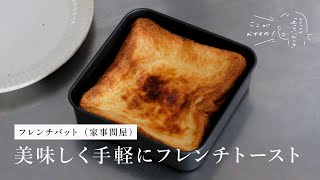 【スタッフレビュー】美味しく手軽にフレンチトースト｜フレンチバット（家事問屋）