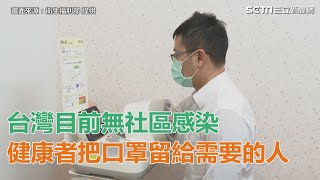 武漢肺炎／台灣目前無社區感染　專家籲：把口罩留給需要的人｜三立新聞網SETN.com