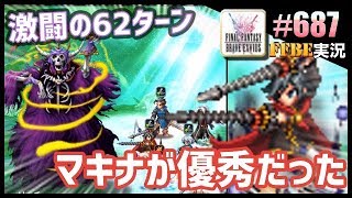 #687【FFBE】真降臨リッチと激闘〜星7マキナが大活躍〜