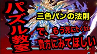 『パズドラ』修羅の幻界パズル教室の攻略。もう、ここで死にたくない。他にいい方法あれば教えて