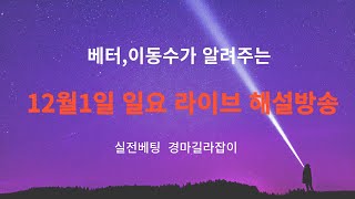 12월1일 일요 서울부산해설방송