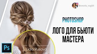 Делаем стильный ЛОГОТИП для бьюти мастера в Adobe Photoshop за 5 минут!