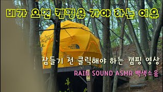 1시간 텐트에 비가 내리는 소리 ASMR / 백색소리 / 우중 캠핑 /rain sound asmr