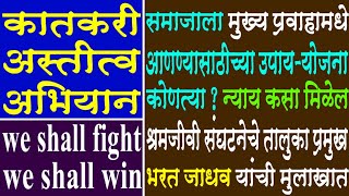 आदिम जमातींचे वास्तव | भरत जाधव | श्रमजीवी संघटना | कातकरी अस्तीत्व अभियान | भाग - १ | Mashal - 3629