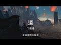 道 丫蛋蛋【高音质】【歌词 lyrics】