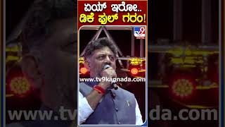 ಏಯ್ ಇರೋ..ಡಿಕೆ ಫುಲ್ ಗರಂ! | #DKShivakumar #TV9S