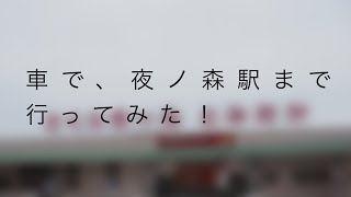 車で富岡さくらモール〜夜ノ森駅まで