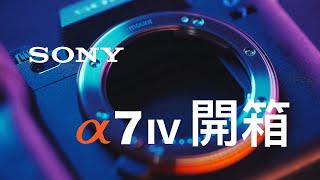 Sony a7IV Unboxing 索尼 a7m4 開箱+上手體驗 （普通話）