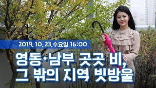 [웨더뉴스] 내일의 날씨 (10월 23일 16시 기준)