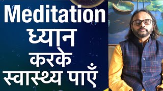 ध्यान से कैसे पायें स्वास्थ्य |  How To Practice  Meditation