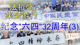 2021年6月4日，紐約法拉盛爆发紀念六四32週年集會遊行